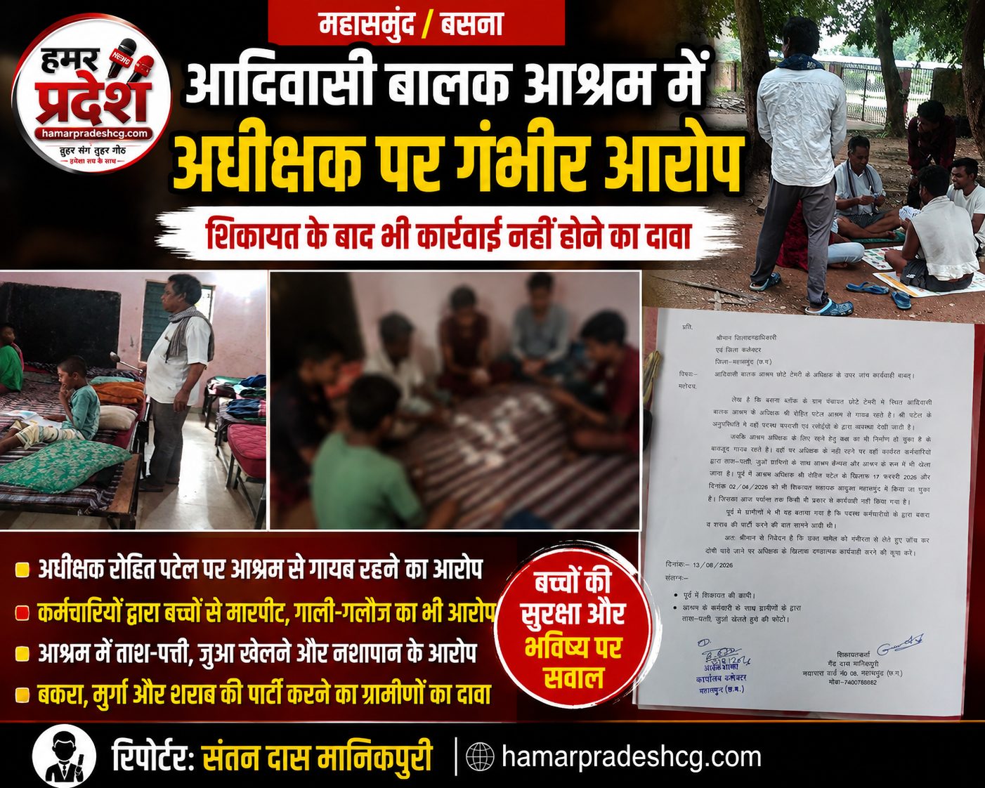 महासमुंद: आदिवासी बालक आश्रम के अधीक्षक पर गंभीर आरोप, शिकायत के बाद भी कार्रवाई नहीं होने का दावा