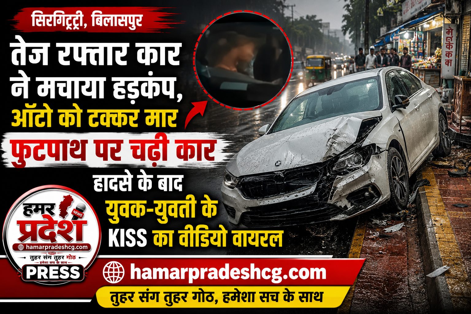 सिरगिट्टी में तेज रफ्तार कार ने मचाया हड़कंप, हादसे के बाद युवक-युवती के Kiss का वीडियो वायरल