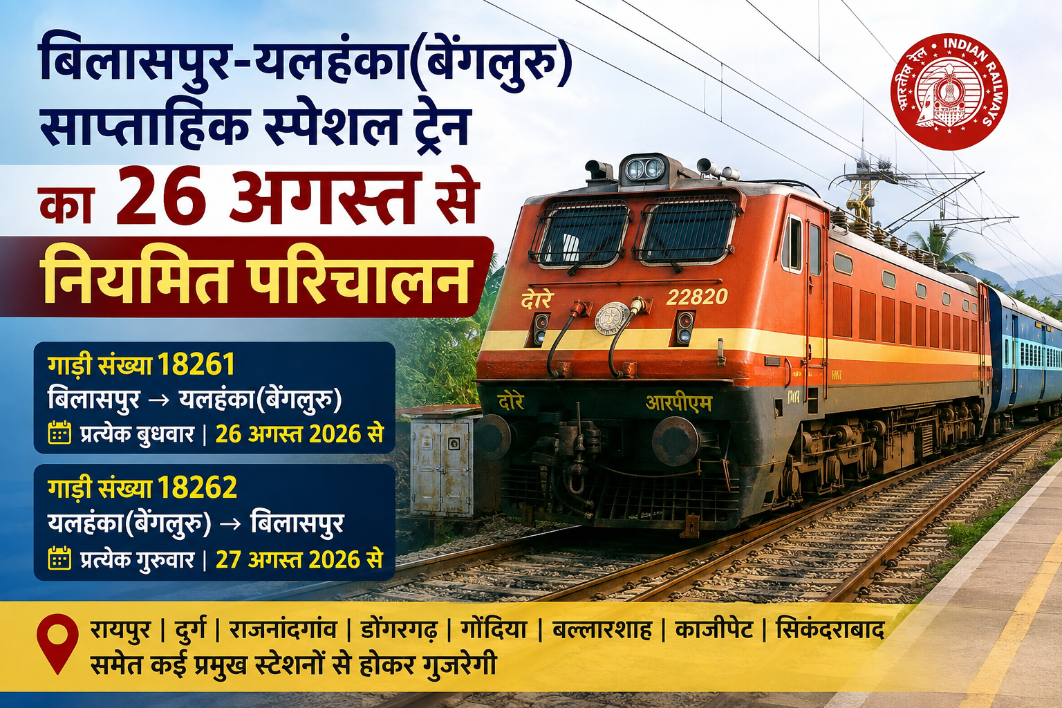 *बिलासपुर-यलहंका(बेंगलुरु)–बिलासपुर के मध्य चल रही साप्ताहिक स्पेशल ट्रेन का दिनांक 26 अगस्त से नियमित परिचालन |*