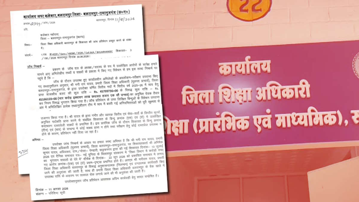 प्रभारी जिला शिक्षा अधिकारी पर 4.51 करोड़ की वित्तीय अनियमितता का आरोप, जांच समिति ने निलंबन की अनुशंसा