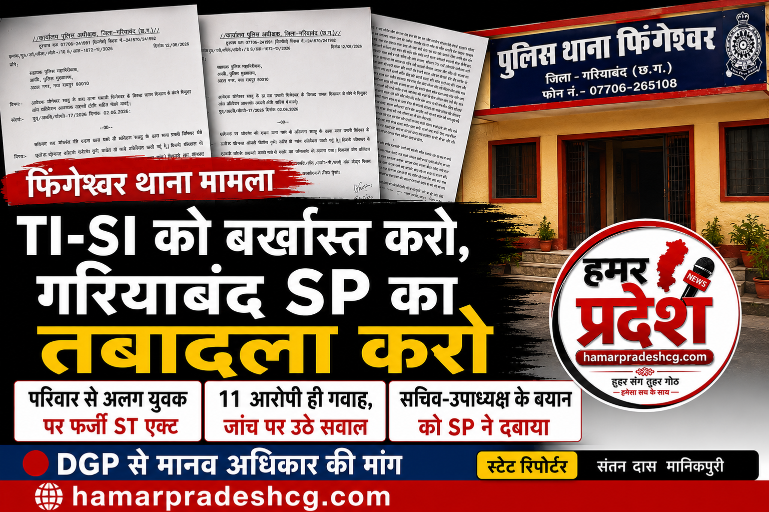 फिंगेश्वर थाना पुलिस पर गंभीर आरोप, TI-SI की बर्खास्तगी और SP के तबादले की मांग