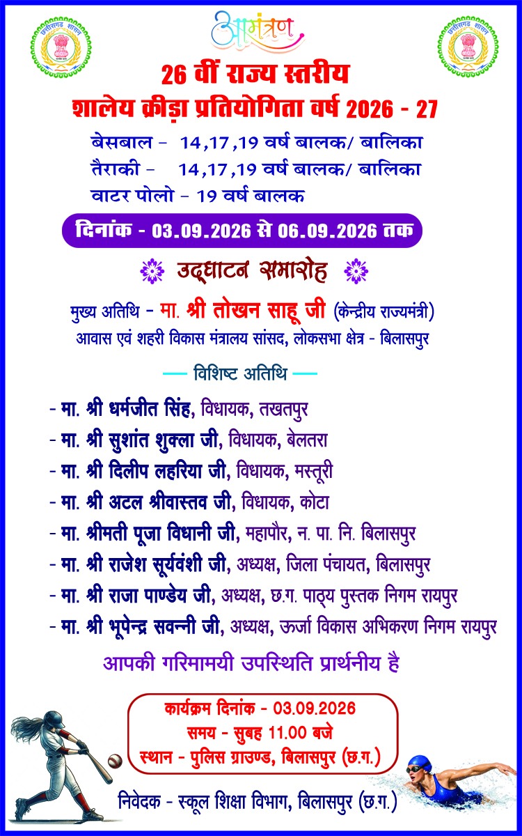 26वीं राज्य स्तरीय शालेय क्रीड़ा प्रतियोगिता का आगाज़ कल     केंद्रीय राज्य मंत्री श्री तोखन साहू करेंगे शुभारंभ