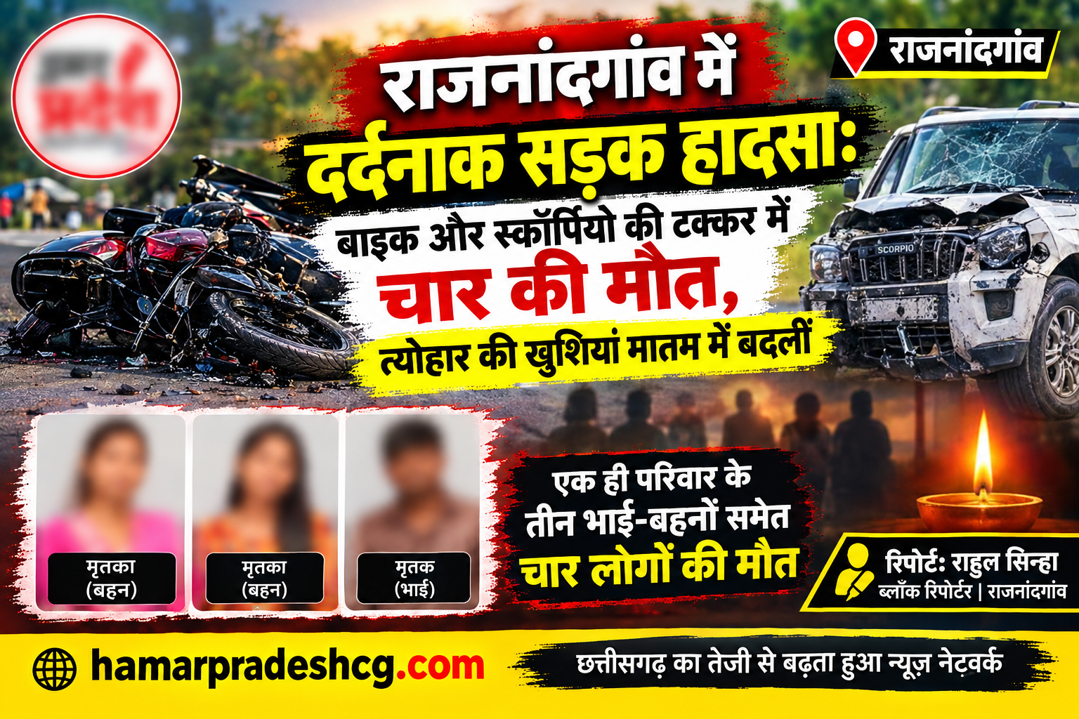 राजनांदगांव में दर्दनाक सड़क हादसा: बाइक और स्कॉर्पियो की टक्कर में चार की मौत, त्योहार की खुशियां मातम में बदलीं