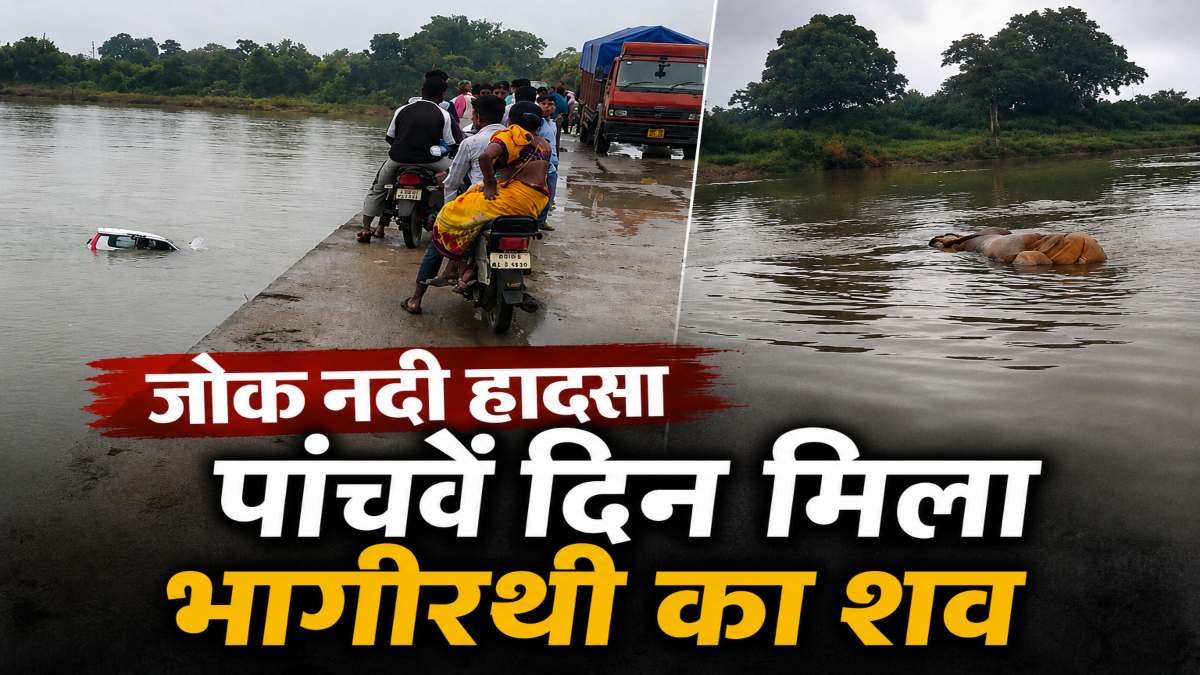 जोक नदी हादसा: पांचवें दिन मिला भागीरथी साहू का शव, कार की टक्कर के बाद बाइक समेत नदी में गिरा था युवक