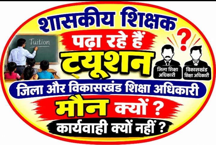 शासकीय शिक्षक बेखौफ पढ़ा रहे ट्यूशन, बच्चों से वसूल रहे मोटी फीस - शासन के नियम ताक पर*
