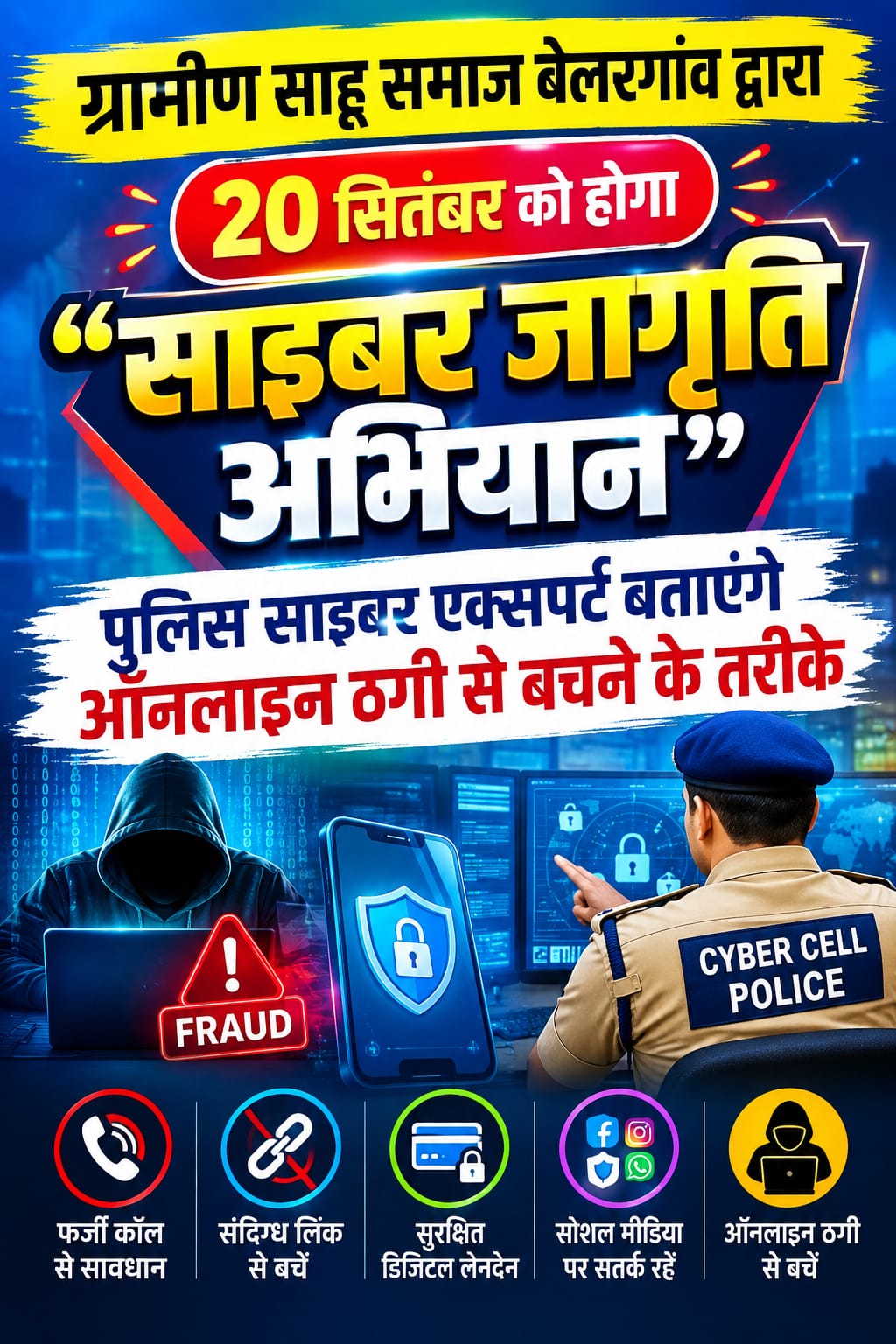 ऑनलाइन ठगी से बचाव की ग्रामीण साहू समाज की पहल, बेलरगांव में 20 सितंबर को होगा “साइबर जागृति अभियान