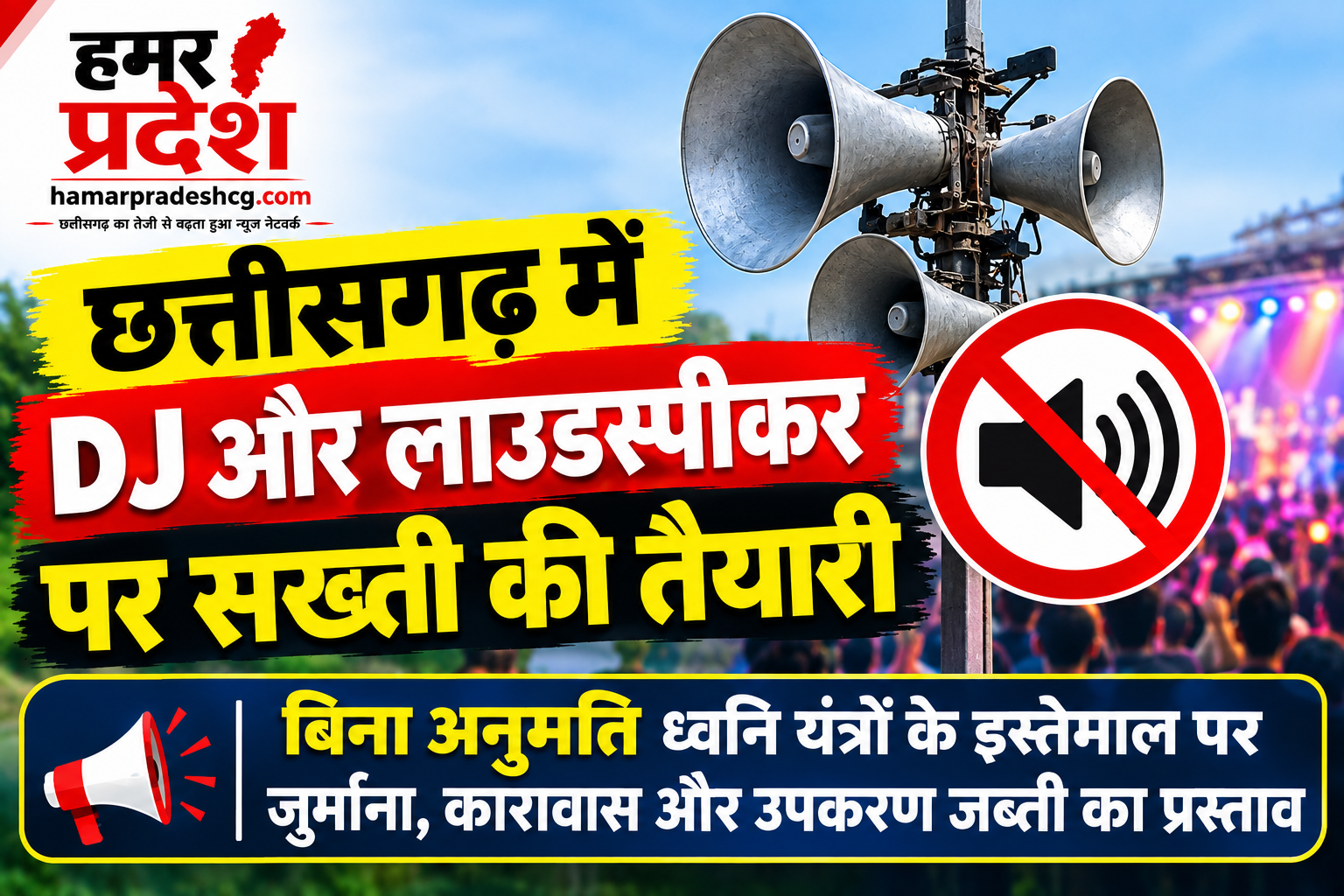 छत्तीसगढ़ में DJ और लाउडस्पीकर पर सख्ती की तैयारी, नए कानून का प्रारूप जारी